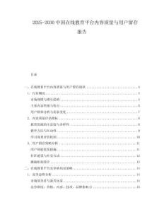 2025-2030中國(guó)在線教育平臺(tái)內(nèi)容質(zhì)量與用戶留存報(bào)告