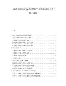 2025-2030航割設備市場將手術機器人前沿應用與國產突破