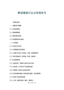 韓語服裝行業分析報告書