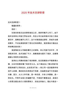 2025年技術(shù)員辭職信
