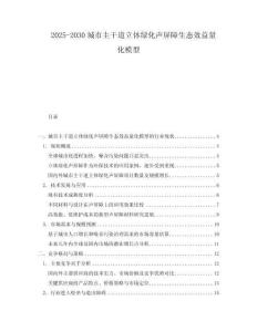 2025-2030城市主干道立體綠化聲屏障生態效益量化模型