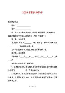 2025年意向協(xié)議書