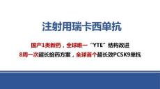 注射用瑞卡西單抗2025