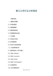 香江公司行業分析報告