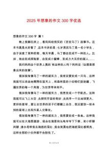 2025年想象的作文300字優(yōu)選