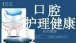 醫(yī)療：兒童口腔健康護(hù)理牙齒健康牙科醫(yī)生口腔衛(wèi)生愛牙日宣教PPT精選