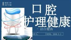 醫療：兒童口腔健康護理牙齒健康牙科醫生口腔衛生愛牙日宣教PPT精選