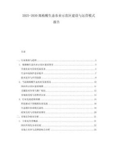 2025-2030腐植酸生態農業示范區建設與運營模式報告