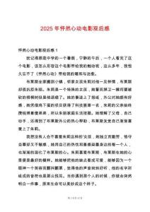 2025年怦然心動電影觀后感
