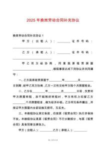 2025年換崗勞動(dòng)合同補(bǔ)充協(xié)議