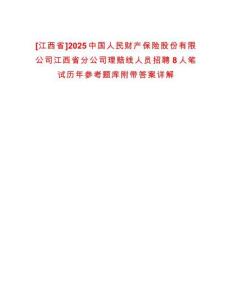[江西省]2025中國人民財產保險股份有限公司江西省分公司理賠線人員招聘8人筆試歷年參考題庫附帶答案詳解