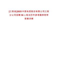 [江西省]2025中國電信股份有限公司江西分公司招聘50人筆試歷年參考題庫附帶答案詳解