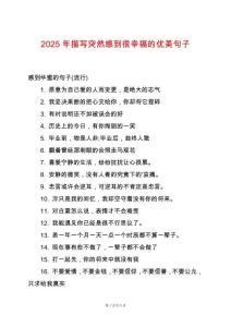 2025年描寫突然感到很幸福的優(yōu)美句子