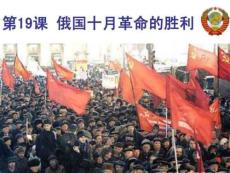 《俄國十月革命的勝利》歷史課教案4