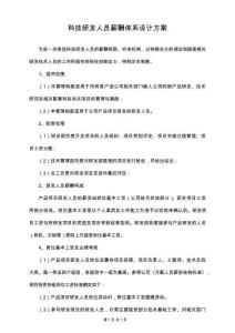10-【行業實例】科技研發行業薪酬體系設計方案