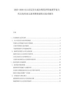 2025-2030火山巖層巖石成分利用評價地質學家古代文化傳承元素周期變量特點技術報告