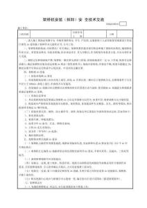 10架橋機安裝(拆卸)安全技術(shù)交底GDAQ330610