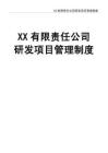 12 XX有限責(zé)任公司研發(fā)項(xiàng)目管理制度