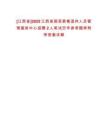 [江西省]2025江西省國資委離退休人員管理服務(wù)中心招聘2人筆試歷年參考題庫附帶答案詳解