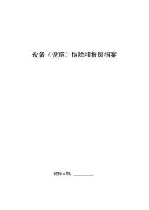 13.設(shè)備（設(shè)施）拆除和報廢檔案