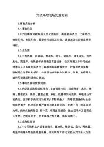 13.灼燙事故現場處置方案