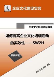 15-【培訓體系構建】-如何提高企業文化培訓活動的實效性——5W2H.doc