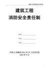 16 建筑工程消防安全責(zé)任制