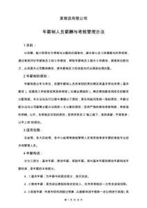 19-【實例】物流有限公司年薪制人員薪酬與考核管理辦法