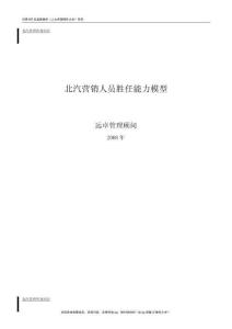 20、遠卓－北汽營銷人員勝任能力模型