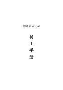 20-【物業(yè)公司】-01-員工手冊