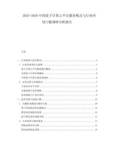 2025-2030中國量子計(jì)算云平臺(tái)服務(wù)模式與行業(yè)應(yīng)用門檻調(diào)研分析報(bào)告