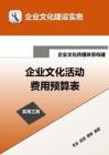 22-【傳播體系構建】-企業文化活動費用預算表.doc