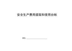 023. 安全生產費用提取臺帳