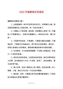 2025年幽默晚安祝福語