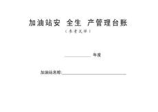 0-【精編資料】-36-加油站安全生產管理臺賬21種臺賬樣本(完整版)