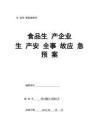 0-【精編資料】-57-食品生產企業生產安全事故應急預案