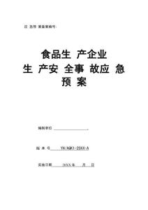 0-【精編資料】-57-食品生產企業生產安全事故應急預案