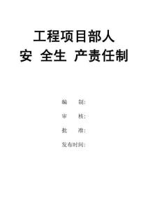 0-【精編資料】-85-工程項目部人員安全生產責任制