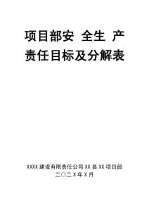 0-【精編資料】-87-項目部安全生產責任目標及分解表