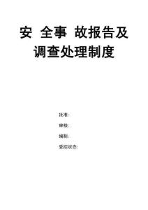 0-【精編資料】-108-安全事故報告及調查處理制度