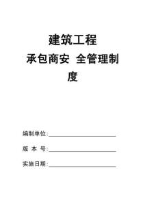 0-【精編資料】-114-建筑工程承包商安全管理制度