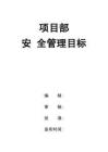 0-【精編資料】-127-項(xiàng)目部安全管理目標(biāo)