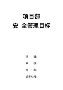0-【精編資料】-127-項目部安全管理目標