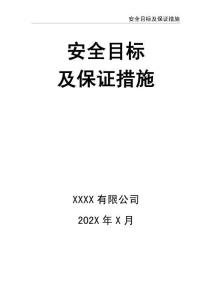 01.安全目標及保證措施