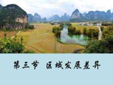 湘教版2015年版)-四大地區(qū)的差異圖文1