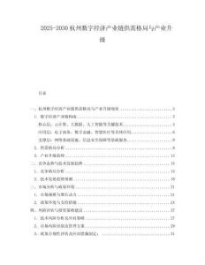 2025-2030杭州數字經濟產業鏈供需格局與產業升級