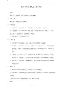 01-【管理制度】-14 -名片印制管理規定