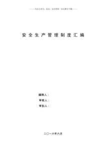 01-【匯編資料】-24-XX地鐵安全生產管理制度匯編資料（163頁）