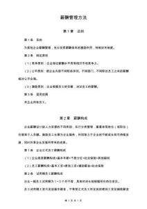 01-【通用】公司員工薪酬管理辦法