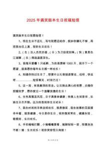 2025年搞笑版本生日祝福短信